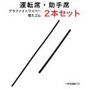 グラファイトワイパー替えゴム フロント用 2本セット スズキ ランディ トヨタ ヴォクシー エスクァイア カローラ カローラスポーツ カローラツーリング ノア プリウス等用 MP70Y MP35Y