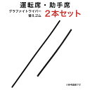 グラファイトワイパー替えゴム フロント用 2本セット トヨタ エスティマ プリウス プリウスPHV等用 MP70Y MP40Y