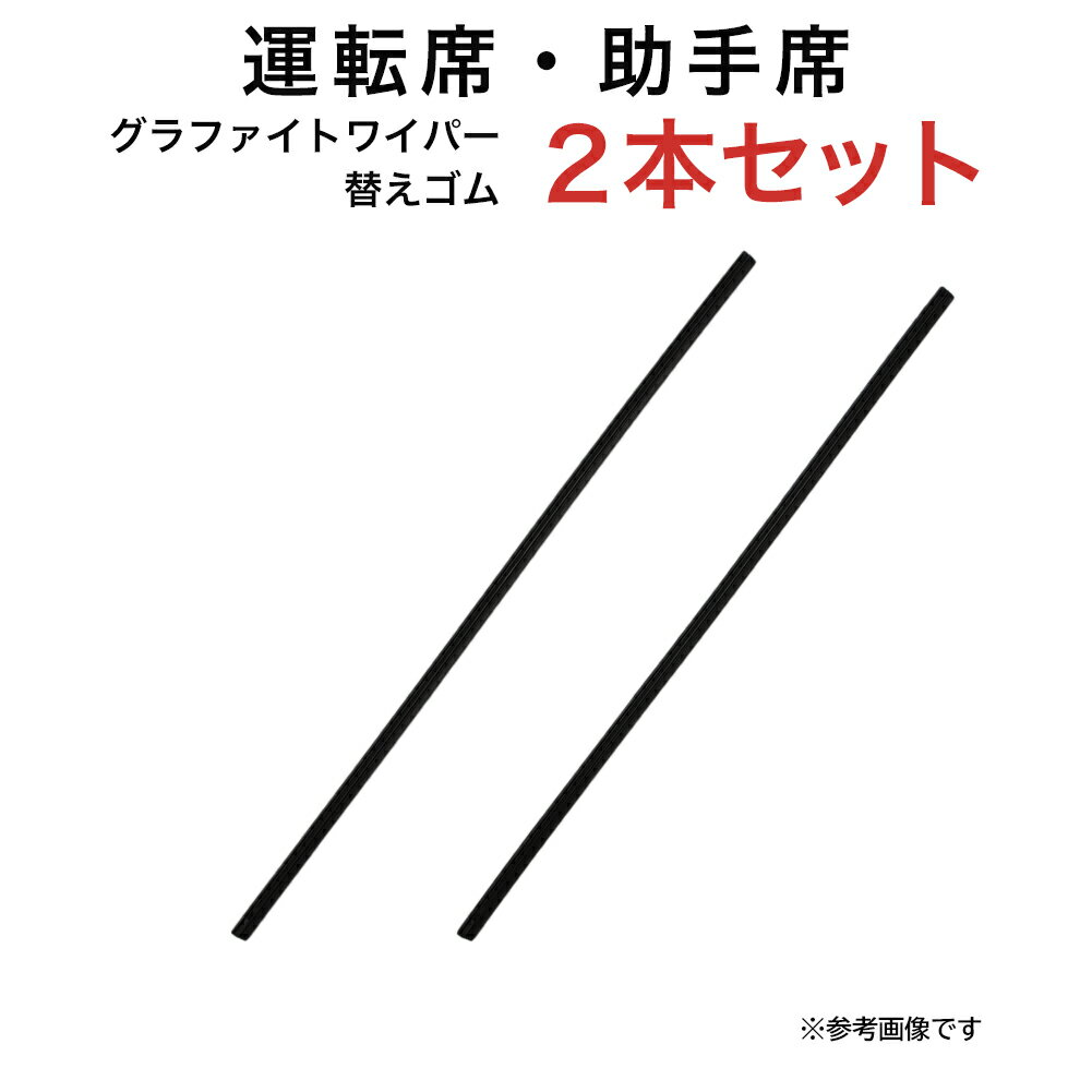 グラファイトワイパー替えゴム フロント用 2本セット いすゞ フォワード(3連) スズキ スイフト(スポーツ除く) スバル デックス ダイハツ クー トヨタ bB/bBオープンデッキ MR-S等用 TW50G TW48G