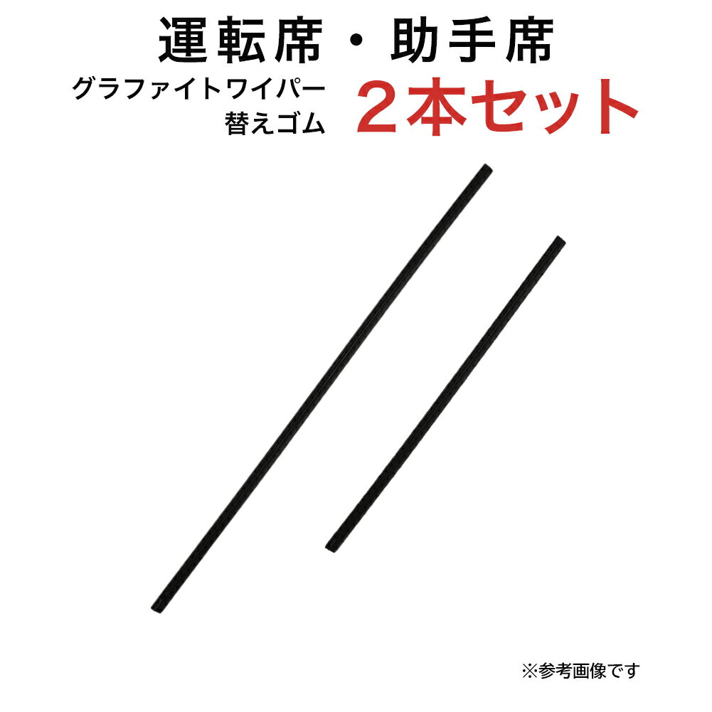 グラファイトワイパー替えゴム フロント用 2本セット スズキ アルト セルボ スバル サンバー・トライ/ディアス サンバーバン ディアスワゴン プレオプラス アトレー ハイゼット・バン/カーゴ ミライース トヨタ ピクシスエポック ピクシスバン キャロル等用 TW50G TW35G