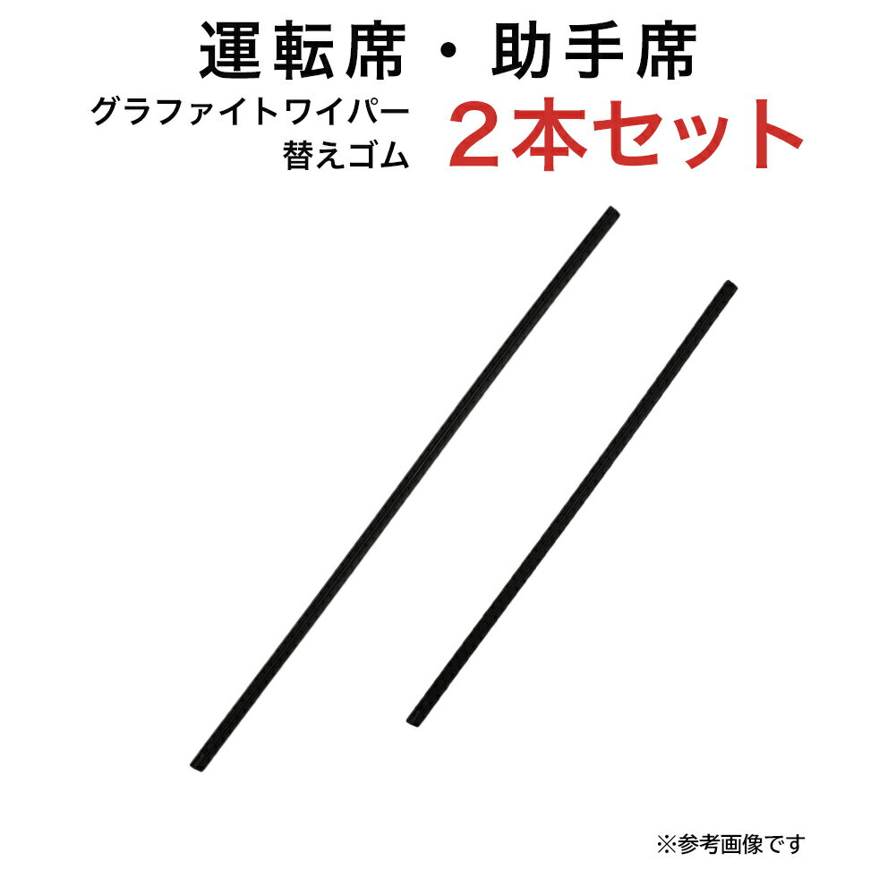 グラファイトワイパー替えゴム フロント用 2本セット スズキ ワゴンR/ワゴンRスティングレー ダイハツ ブーン ミラジーノ ムーヴ トヨタ パッソ ホンダ N-VAN マツダ AZワゴン フェスティバミニワゴン等用 TW50G TW40G