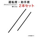 グラファイトワイパー替えゴム フロント用 2本セット スズキ ワゴンR/ワゴンRスティングレー ダイハツ ブーン ミラジーノ ムーヴ トヨタ パッソ ホンダ N-VAN マツダ AZワゴン フェスティバミニワゴン等用 TW50G TW40G