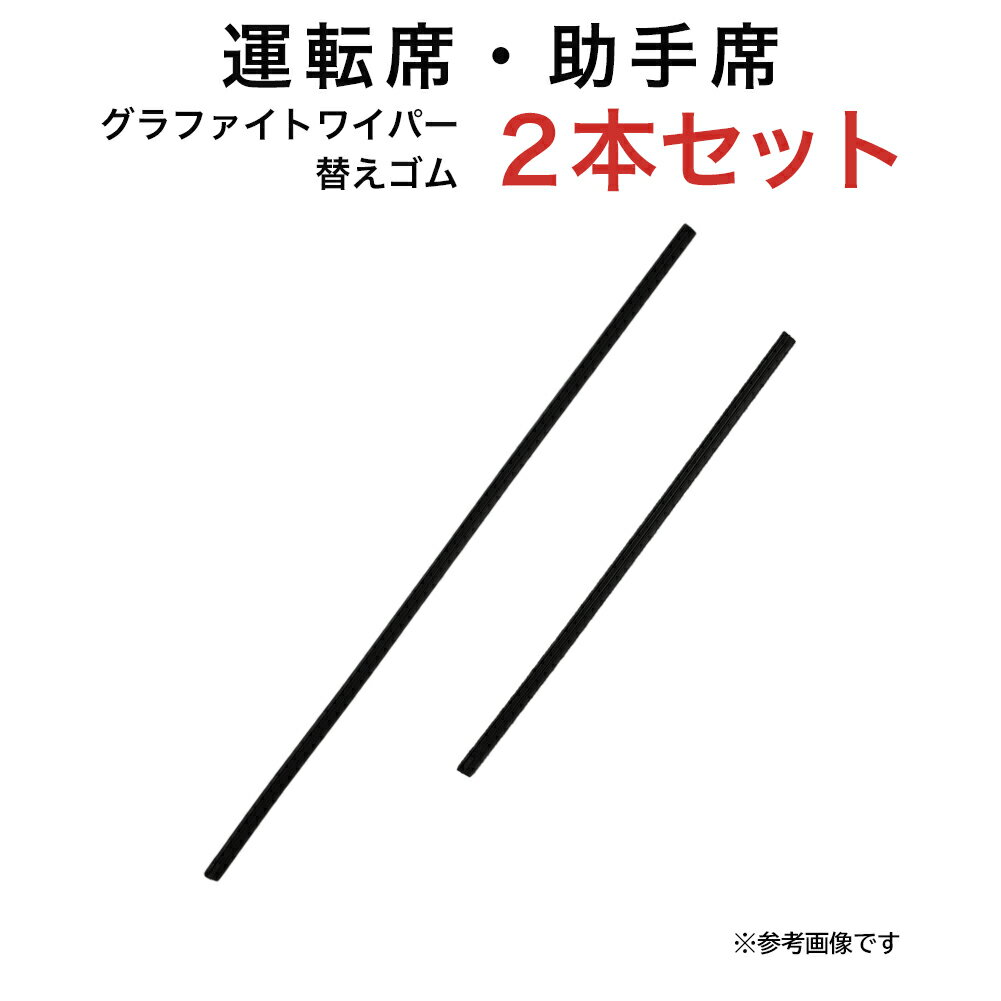 グラファイトワイパー替えゴム フロント用 2本セット ダイハツ MAX YRV トヨタ ヴィッツ プラッツ ホンダ N-WGN等用 TW53G TW35G