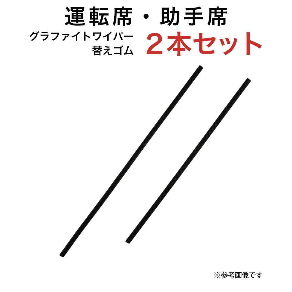 グラファイトワイパー替えゴム フロント用 2本セット スズキ イグニス スイフト/スイフトスポーツ ダイハツ ビーゴ トヨタ ラッシュ等用 TW53G TW45G