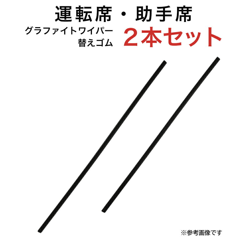 グラファイトワイパー替えゴム フロント用 2本セット スバル レガシィB4セダン レガシィツーリングワゴン トヨタ コースター ハイラックスサーフ マークX 三菱 ディアマンテ パジェロ等用 AW55G TW50G