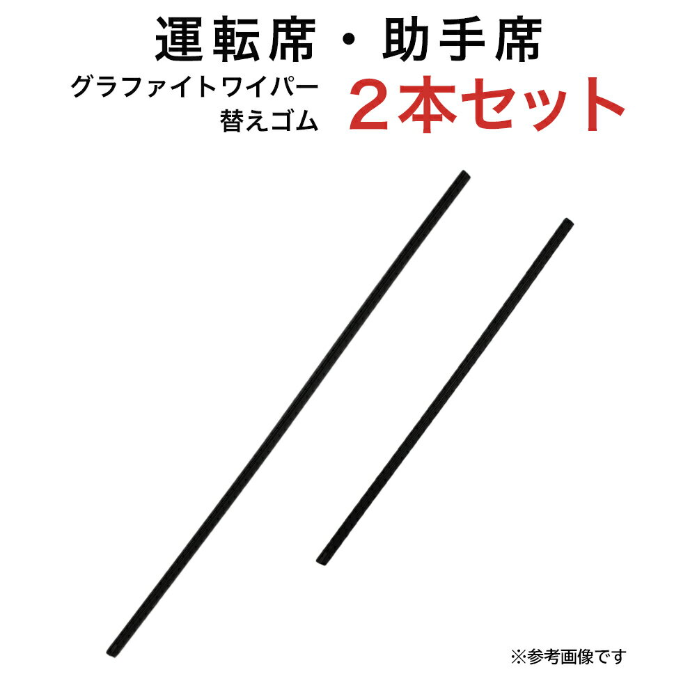 グラファイトワイパー替えゴム フロント用 2本セット ダイハツ ムーヴ トヨタ イスト ファンカーゴ AD NV150AD NV200バネット ウイングロード サニー ティーダ ティーダラティオ ブルーバードシルフィ マーチ マツダ ファミリアバン デリカランサーカーゴ等用 AW55G TW40G