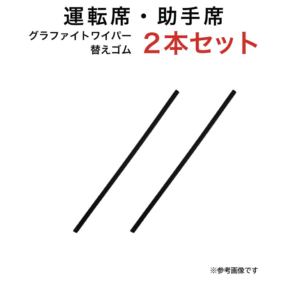 グラファイトワイパー替えゴム フロント用 2本セット エブリイ キャリイ ジムニー ラパン サンバートラック ハイゼットトラック ピクシストラック NT101クリッパー NV102クリッパー スクラム スピアーノ フレアクロスオーバー ミニキャブ等用 TW40G TW40G