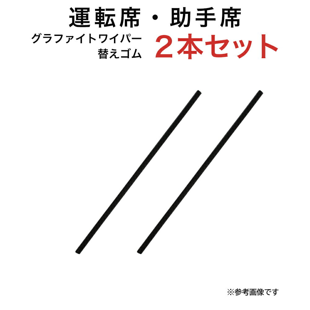 グラファイトワイパー替えゴム フロント用 2本セット スズキ エブリイ 日産 NV101クリッパー(リオ含む) マツダ スクラム 三菱 ミニキャブ/タウンボックス等用 TW43G TW43G