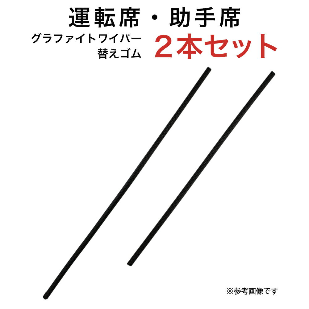 グラファイトワイパー替えゴム フロント用 2本セット トヨタ アリスト ウィンダム ソアラ ホンダ インテグラ 三菱 RVR アウトランダー レクサス SC等用 AW60G TW50G