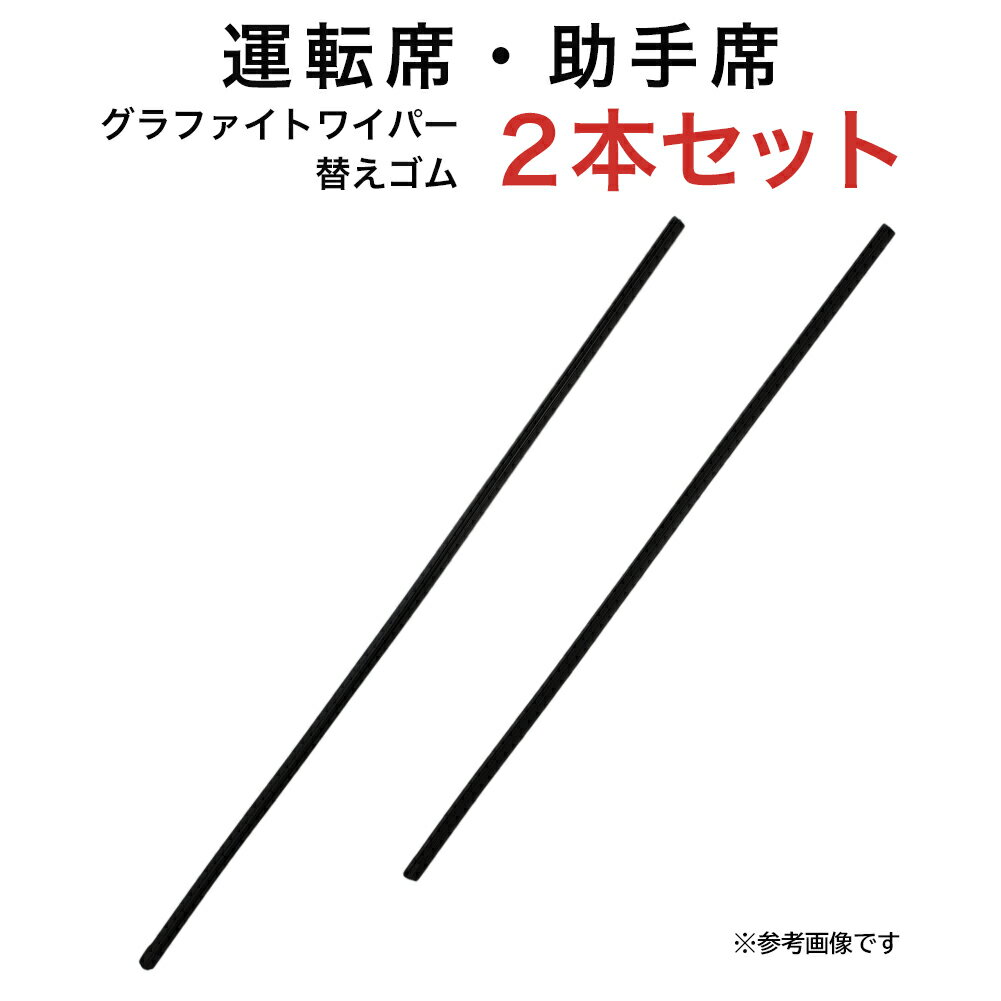 グラファイトワイパー替えゴム フロント用 2本セット トヨタ ハリアー ホンダ MDX ラグレイト等用 AW60G TW53G