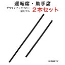 グラファイトワイパー替えゴム フロント用 2本セット マツダ アクセラスポーツ アクセラセダン等用 MP60YC MP45YC