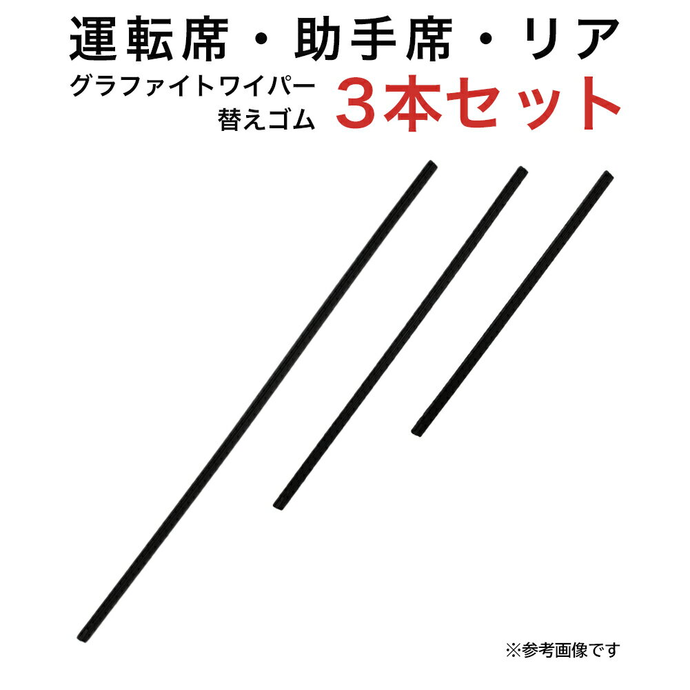 グラファイトワイパー替えゴム フロント リア用 3本セット ダイハツ ムーヴ トヨタ イスト用 AW55G TW40G TN30G