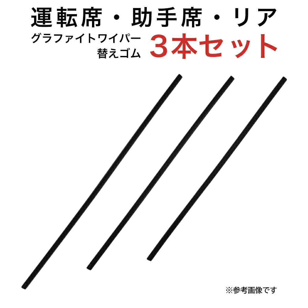 グラファイトワイパー替えゴム フロント リア用 3本セット 三菱 ディアマンテ用 AW55G TW50G TW48G