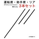 グラファイトワイパー替えゴム フロント リア用 3本セット 日産 サクラ デイズ 三菱 eKクロス eKクロスEV eKワゴン用 AW60G TW30G TN30G