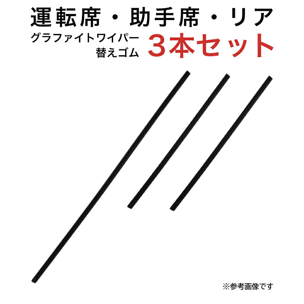 グラファイトワイパー替えゴム フロント リア用 3本セット 三菱 デリカD:5用 AW65G TW35G TN35G