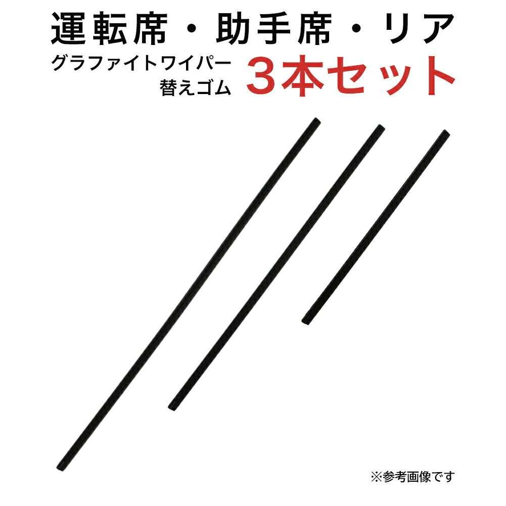 グラファイトワイパー替えゴム フロント リア用 3本セット 三菱 アウトランダー用 AW65G TW45G TN30G