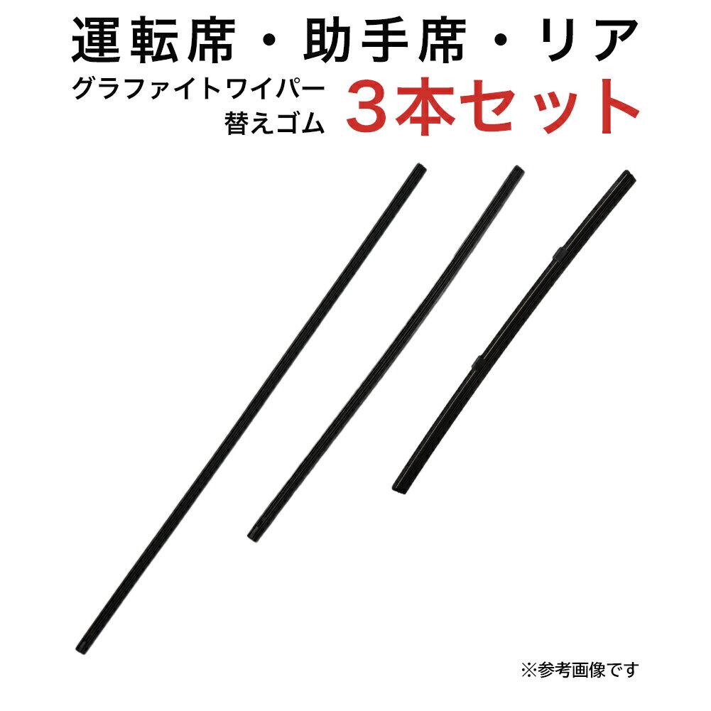 グラファイトワイパー替えゴム フロント リア用 3本セット ダイハツ ブーン トヨタ パッソ用 MP55Y MP40Y TN28G