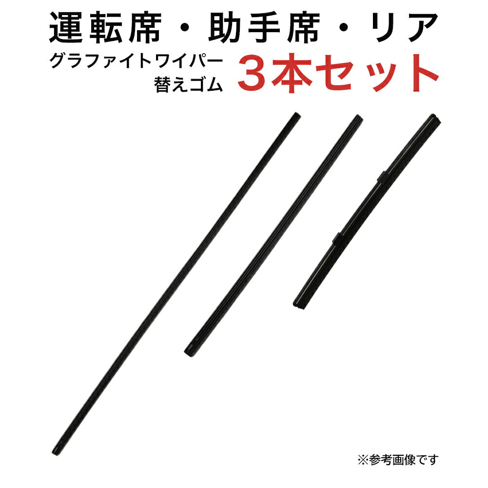 グラファイトワイパー替えゴム フロント リア用 3本セット トヨタ イスト用 MP60Y MP35Y TN20G