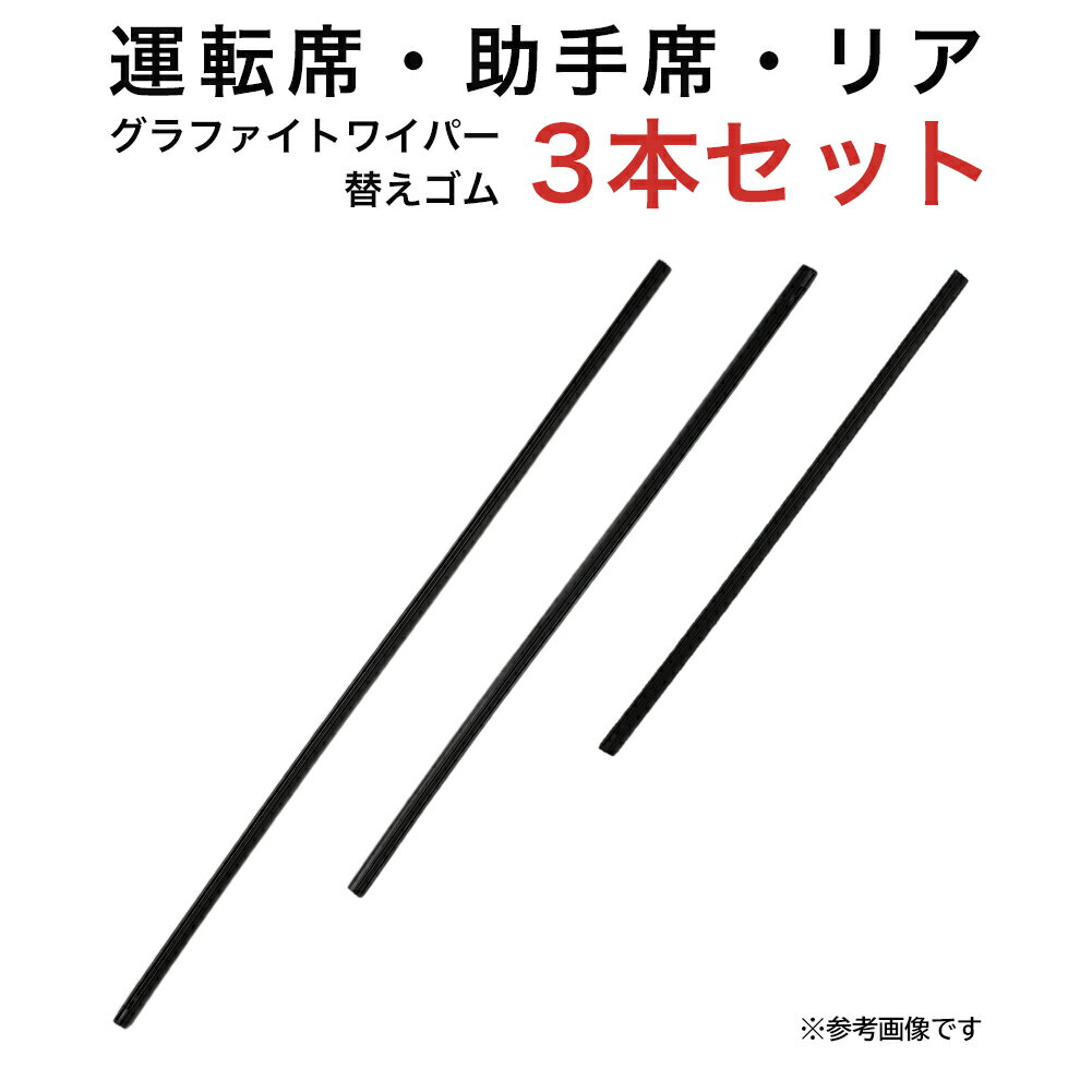 グラファイトワイパー替えゴム フロント リア用 3本セット スバル エクシーガ エクシーガクロスオーバー7 フォレスター マツダ CX-5用 MP60Y MP45Y TN35G