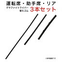 グラファイトワイパー替えゴム フロント リア用 3本セット トヨタ アクア オーリス用 MP65Y MP35Y TN20G