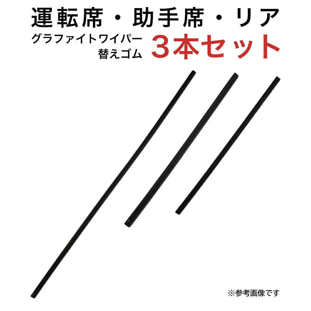 グラファイトワイパー替えゴム フロント リア用 3本セット トヨタ スペイド ポルテ ホンダ フィット フィットシャトル 三菱 デリカD:5用 MP65Y MP35Y TN35G