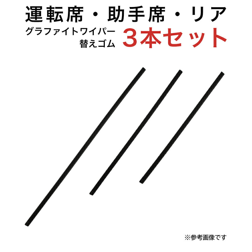 グラファイトワイパー替えゴム フロント リア用 3本セット スズキ ワゴンR/ワゴンRスティングレー ダイハツ ブーン トヨタ パッソ マツダ AZワゴン用 TW50G TW40G TN35G