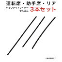 グラファイトワイパー替えゴム フロント リア用 3本セット マツダ フェスティバミニワゴン用 TW50G TW40G TN40G