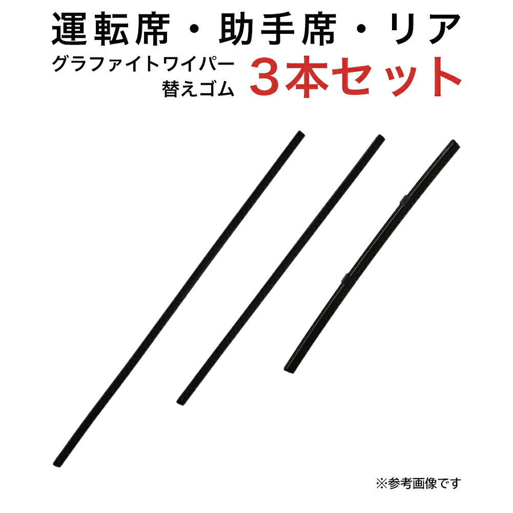 グラファイトワイパー替えゴム フロント リア用 3本セット トヨタ ヴォルツ用 TW53G TW43G TN28G