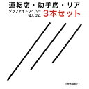 グラファイトワイパー替えゴム フロント リア用 3本セット ダイハツ ブーン トヨタ パッソ用 TW53G TW43G TN35G