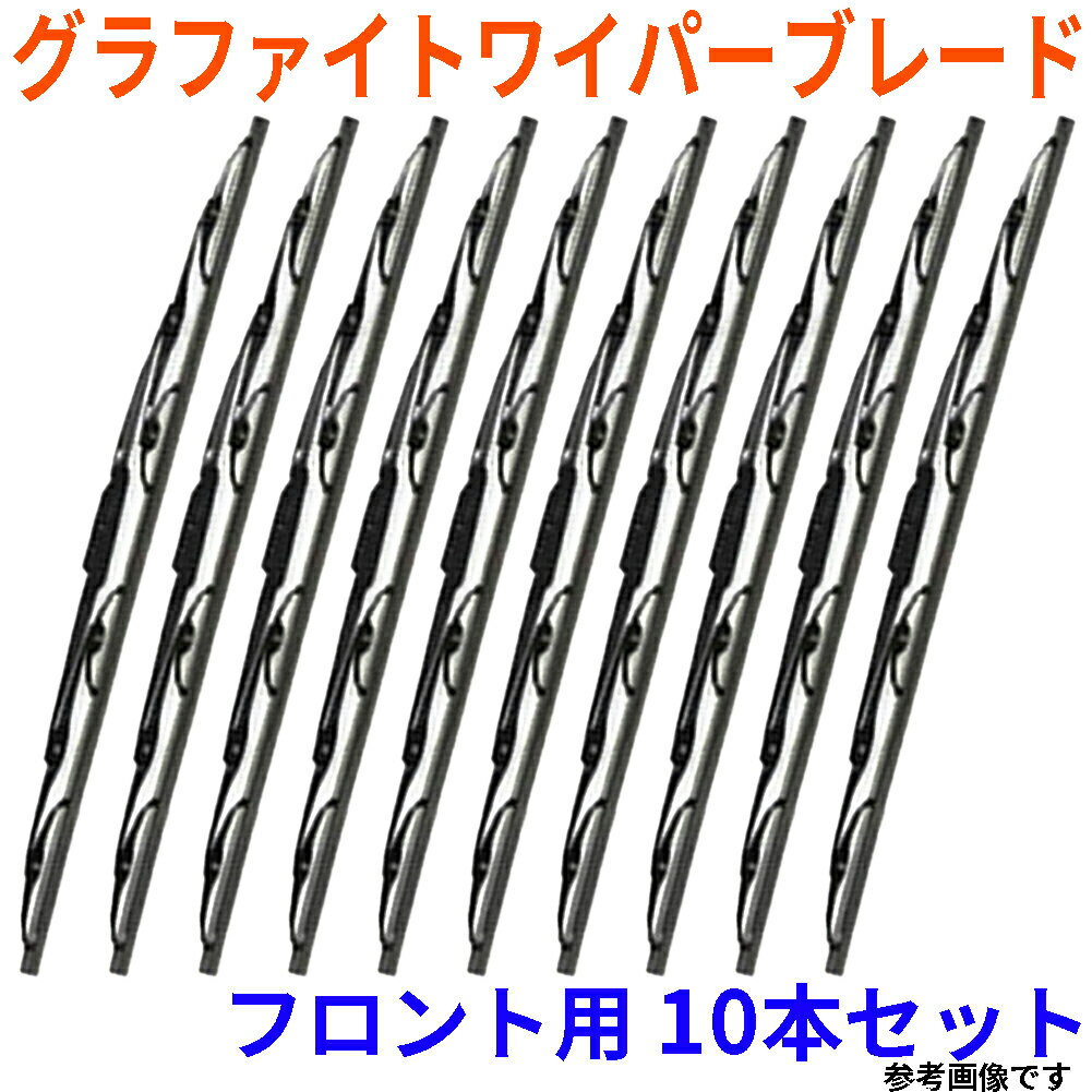 【あす楽】 グラファイトワイパーブレード 6mmx500mm Uクリップタイプ用 10本セット プライベートブランド 撥水効果 MNS50