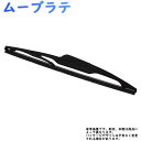 Star-Parts リア用樹脂製ワイパーブレード ダイハツ ムーブラテ 型式L550S/L560S用 MN-GRB30 ゴムサイズ:6mm×300mm | リアワイパー グラファイトワイパー リア用 リアガラス用 車 自動車 車用品 車用 カー用品 メンテナンス 交換 部品 整備 ワイパー ブレード