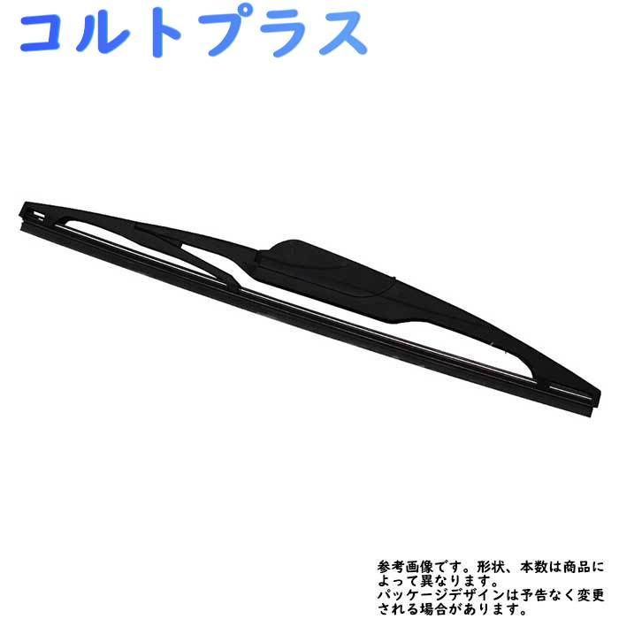 Star-Parts リア用樹脂製ワイパーブレード 三菱 コルトプラス 型式Z23W/Z24W/Z27W/Z27WG用 MN-GRB35 ゴムサイズ:6mm×350mm リアワイパー グラファイトワイパー リア用 リアガラス用 車 自動車 車用品 車用 カー用品 メンテナンス 交換 部品 整備 ワイパー ブレード