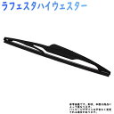 Star-Parts リア用樹脂製ワイパーブレード 日産 ラフェスタハイウェスター 型式CWEAWN/AWEFWN用 MN-GRB30 ゴムサイズ:6mm×300mm リアワイパー グラファイトワイパー リア用 リアガラス用 車 自動車 車用品 車用 カー用品 メンテナンス 交換 部品 整備 ワイパー ブレード