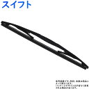 Star-Parts リア用樹脂製ワイパーブレード スズキ スイフト 型式ZC32S/ZC72S/ZD72S用 MN-GRA25 ゴムサイズ:6mm×250mm リアワイパー グラファイトワイパー リア用 リアガラス用 車 自動車 車用品 車用 カー用品 メンテナンス 交換 部品 整備 ワイパー ブレード