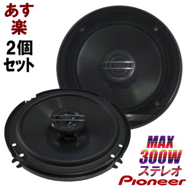 スピーカー パイオニア 16cm TS-G1620F ウーファー バランスドーム ツイーター内蔵 300W 2WAY コアキシャル 車載用 Pioneer正規商品 高音質ステレオサウンド カーオーディオ グリル カバー付き【あす楽】埋め込み式