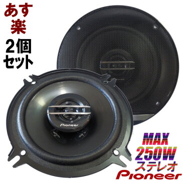 スピーカー パイオニア 13cm TS-G1320F ウーファー バランスドーム ツイーター内蔵 250W 2WAY コアキシャル 車載用 Pioneer正規商品 高音質ステレオサウンド カーオーディオ グリル カバー付き【あす楽】埋め込み式