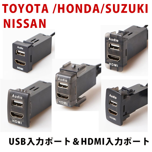 HDMI入力＆USBポート搭載 スイッチホールパネルトヨタ A B スズキ ホンダ 日産 メーカー専用設計 オーディオ中継 音楽 ナビ連携