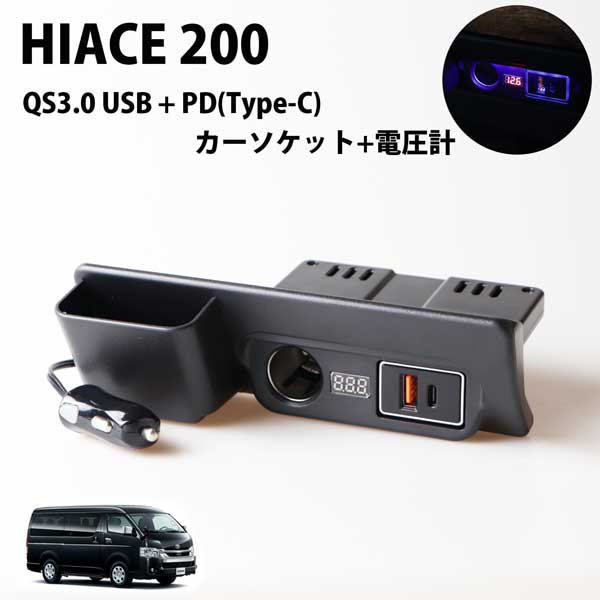 ハイエース HIACE 200系 増設 電源 ユニット PDポート クイックチャージ QC3.0 急速充電 増設 シガーソケット 電源 フットライト 内装 電装 パーツ 灰皿USB　Type-C