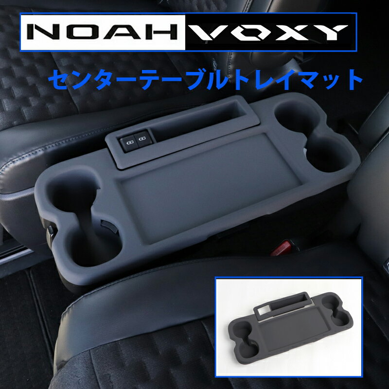 ノア ／ ヴォクシー 90系 専用 センターテーブル トレイマット ラバーマット トレイ トレー カバー 傷防止 90 NOAH VOXY
