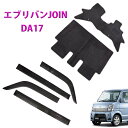 エブリイバン ジョイン EVERY VAN JOIN DA17V 専用 黒フロアマット サイドバイザー