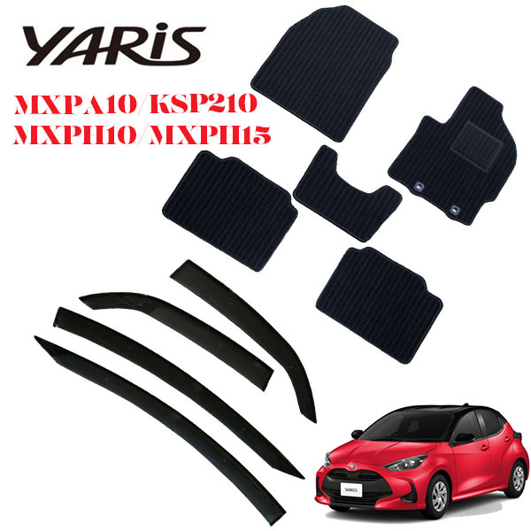 Rakuten - YARIS ヤリス MXPA10 MXPH10 MXPH15 KSP210 専用 フロアマット カーペット カーマット ＆　バイザー　サイドバイザー ドアバイザー　2WD(GAS・HV)・4WD(HV)共通/AT 車用 MXPA15（4WDガソリン車）非対応