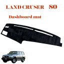 ランクル80 ランドクルーザー 前期 中期 ダッシュマット ダッシュボードマット 80系 LAND CRUISER