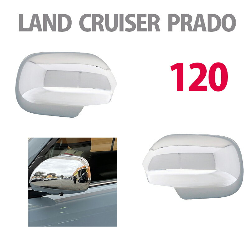 Rakuten - 120プラド ランドクルーザー ランクル 高品質シルバー メッキ ミラーカバー LAND CRUISER ドアミラーカバー