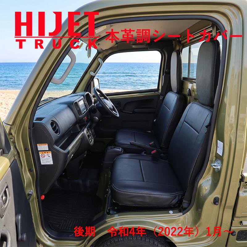 ハイゼットトラック S500P S510P 500系 後期 （R4/1〜） 専用 本革調 黒革 シートカバー ブラック シート カバー387