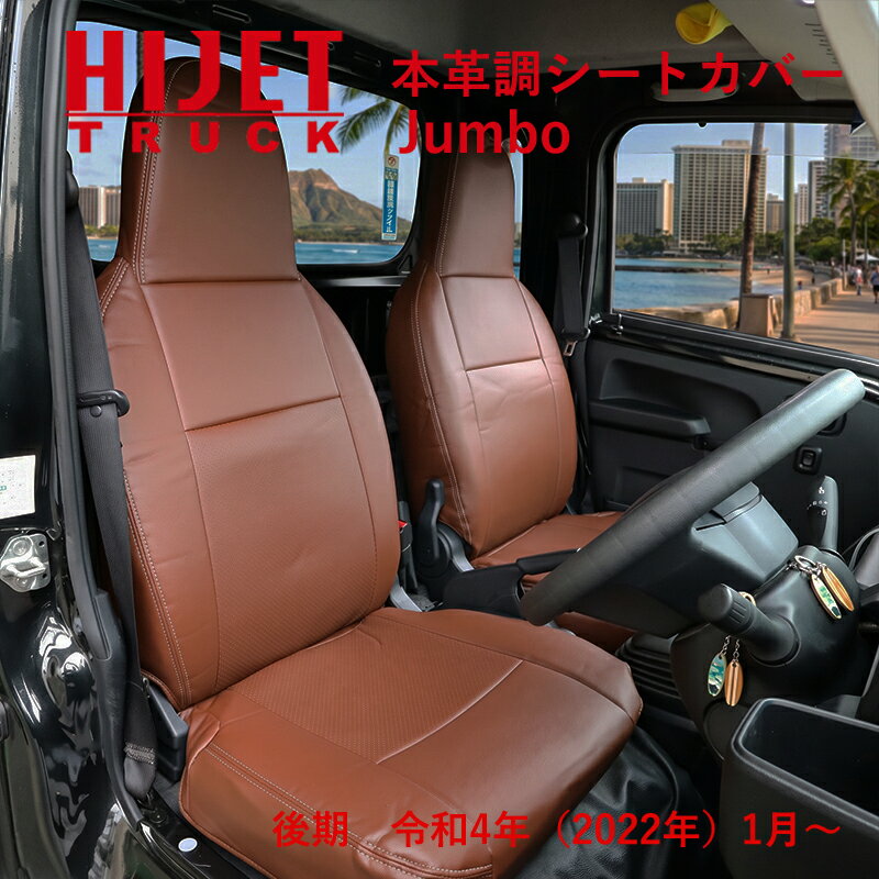 Rakuten - ハイゼットトラックジャンボ S500P S510P 500系 後期 （R4/1〜） 専用 本革調 茶革 シートカバー ブラウン シート カバー ジャンボ 392