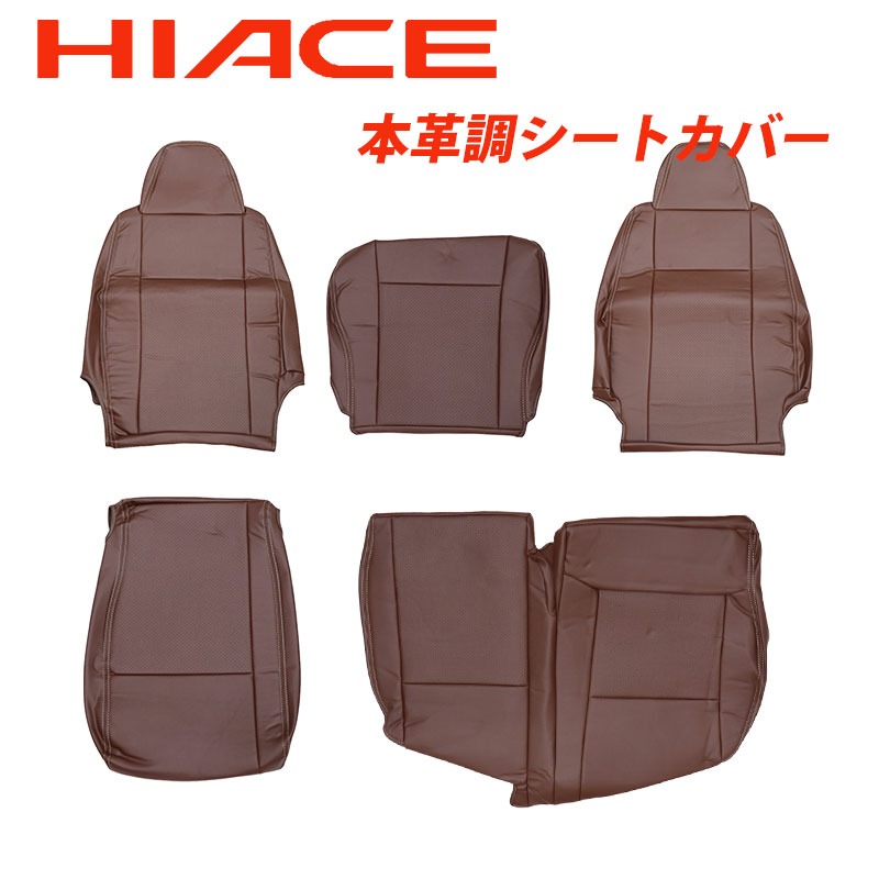 Rakuten - トヨタ ハイエース 200系 DX専用 本革調 シートカバー ブラウン　ブラウンレザー 一列目用