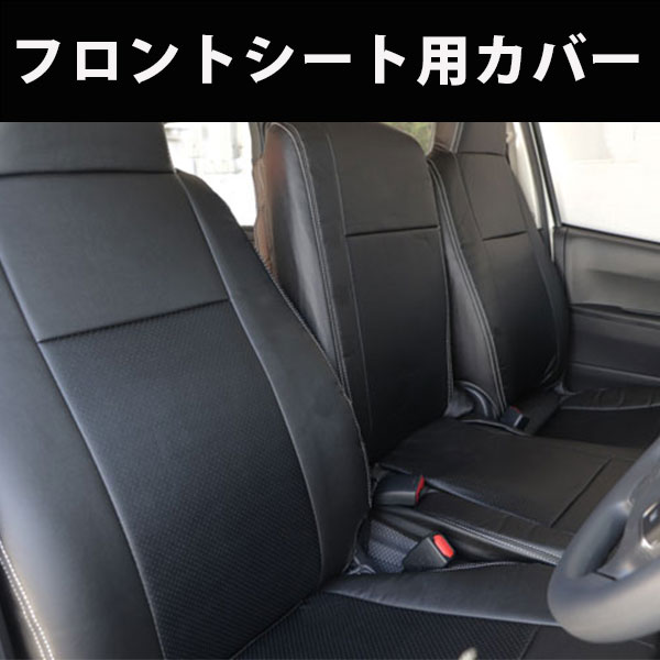 トヨタ ハイエース 200系 DX専用 本革調 シートカバー 黒　ブラックレザー 一列目用