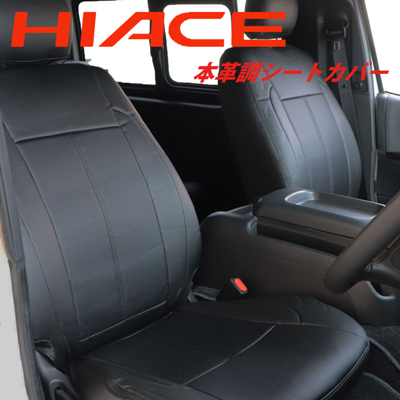 トヨタ ハイエース 200系 スーパーGL専用 本革調 シートカバー 黒 ブラックレザー 一列目 二列目 用