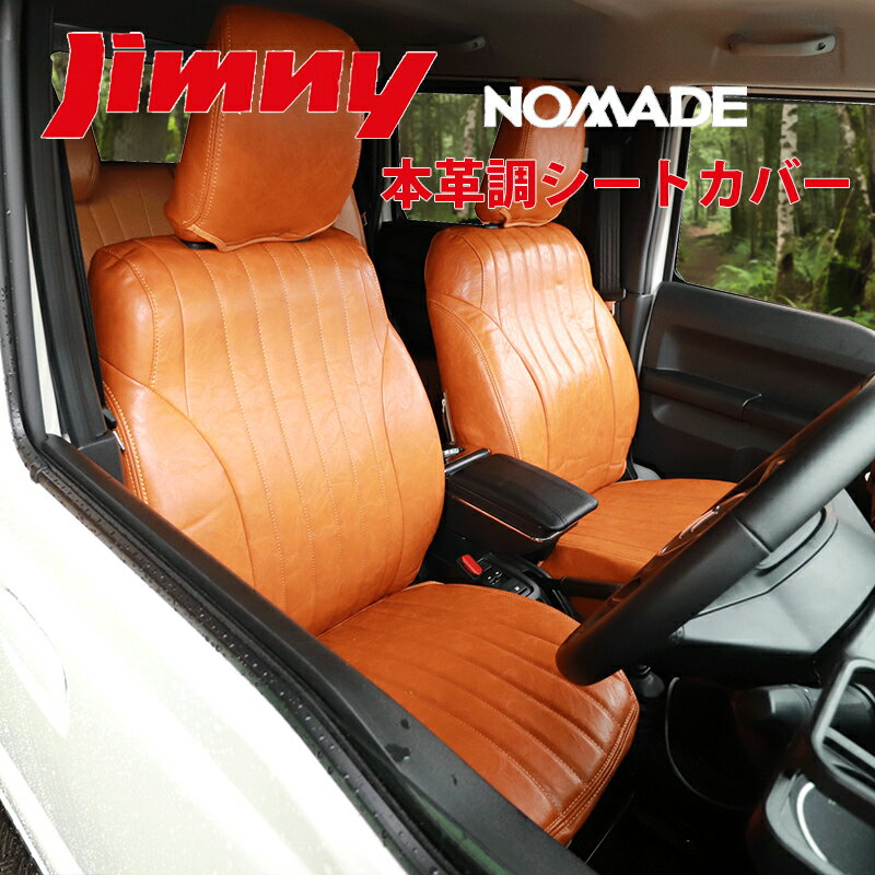Rakuten - Jimny Nomad ジムニーノマド JC74W 専用 茶シートカバー 一列目・二列目 キャメル レザー クラシカルデザイン 本革調シートカバー 001-c