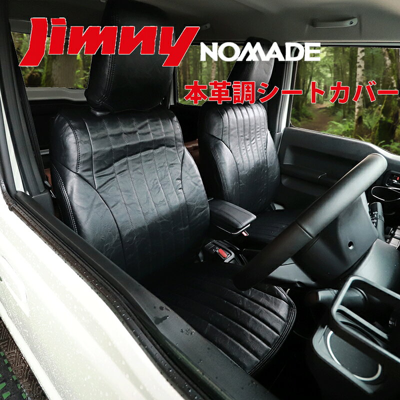 Rakuten - Jimny Nomad ジムニーノマド JC74W 専用 黒革シートカバー 一列目・二列目 クラシカルデザイン ブラックレザー 本革調シートカバー 001-A